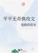 平平无奇换攻文逃跑莉莉安免费