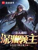 一发入魂的深渊领主txt免费阅读