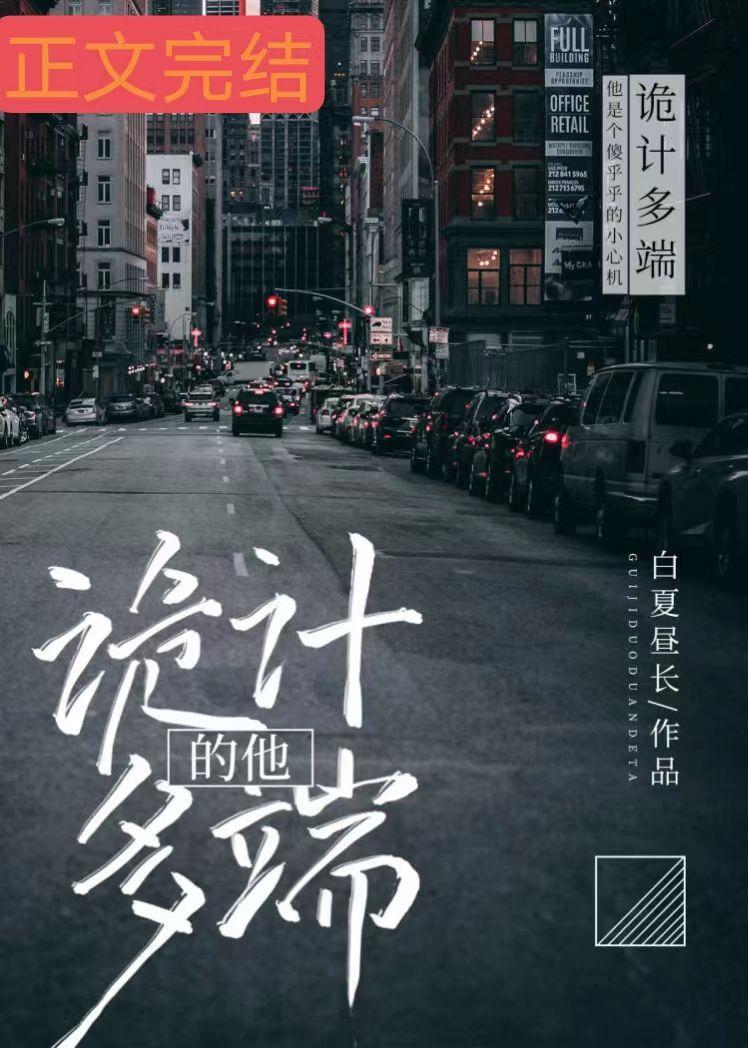 诡计多端的他 苏栖野