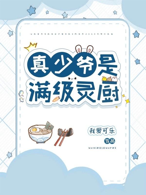 真少爷是满级灵厨(星际) 我爱可乐