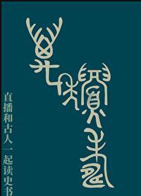 直播和古人一起读史书109