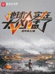 地球人实在太凶猛了动漫免费观看