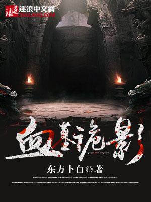 血墓诡影免费观看完整版