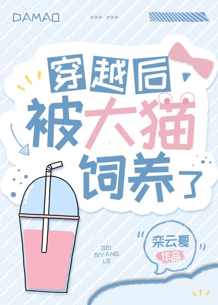 穿越后被大猫饲养了 栾云