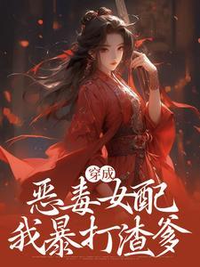 穿成恶毒女配我暴打渣爹免费阅读