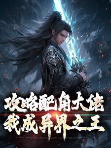 我成异界之王在线阅读