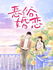 严以律周雨薇恶俗婚恋37章