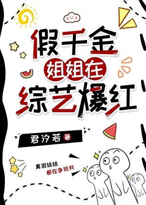 假千金姐姐在求生综艺爆红笔趣阁