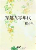 穿越九零年代的