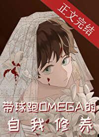 带球跑omega的自我修养全文免费阅读