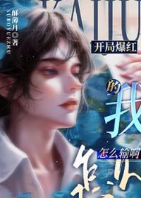 开局爆红的我怎么输啊by酥薄月