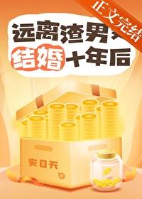 远离渣男又结婚十年后大结局