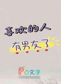 喜欢的人有男友了by杨叶咩百