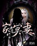 冥妻有喜了