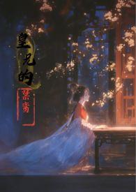 皇兄的禁脔by香菜玛奇朵
