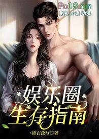 娱乐圈生存指南(金主高HNP)作者锦衣夜行 娱乐圈生存指南(金主高HNP)作者锦衣夜行