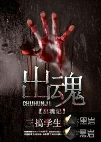 出魂记 卜善