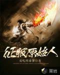 征服原始人 爱吃烤番薯