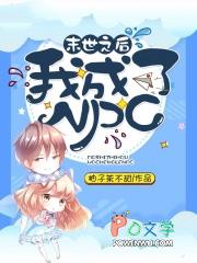 末世之后我成了疯批alpha们的安抚剂