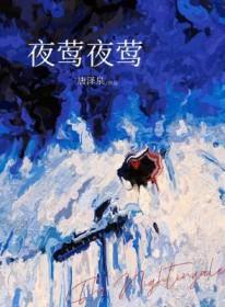 夜莺夜莺我问你是什么歌