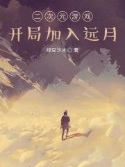 主角在二次元的