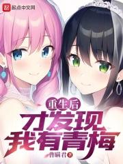 重生后才发现我有青梅人物介绍