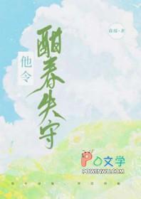 他令酣春失守+番外_暮绥_256中文
