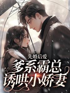 先婚后爱爆宠小甜妻