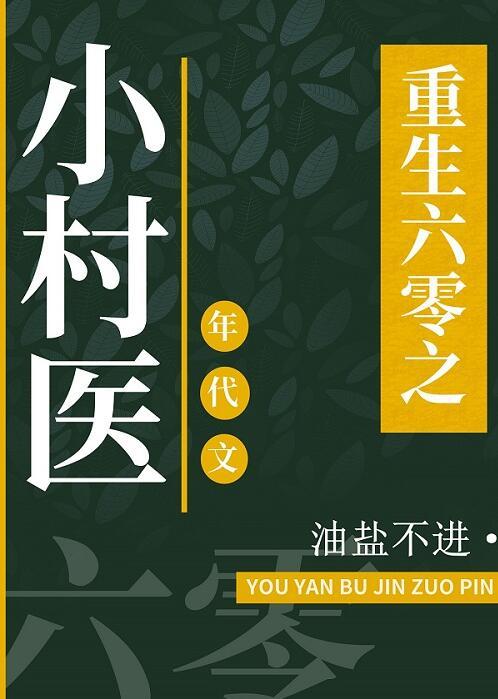 重回六零之小村医58
