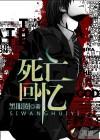 死亡回忆免费阅读全文