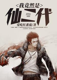 我竟然是仙二代TXT
