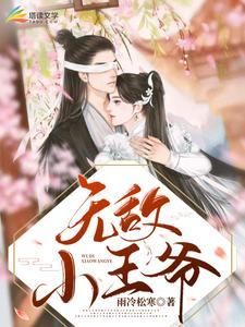 无敌小王爷朱元璋