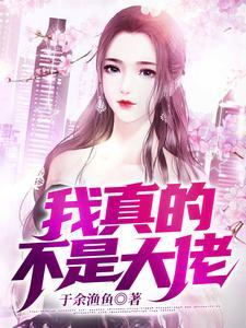 我真的不是大佬TXT全集 我真的不是大佬TXT全集
