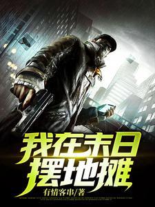 我在末日摆地摊漫画免费下拉