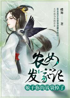 农女发家致富路