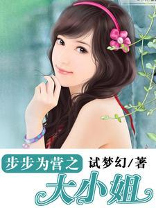 步步为营免费阅读第二部