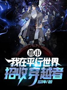 我在平行世界研究