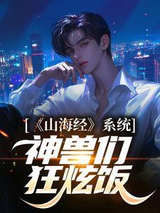游戏山海经之神兽录