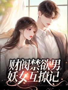财阀禁欲男妖女互撩记