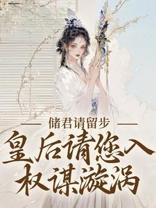 储君宠妾 储君宠妾