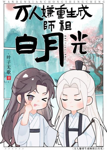万人嫌重生成师祖白月光 叶子无歌 免费