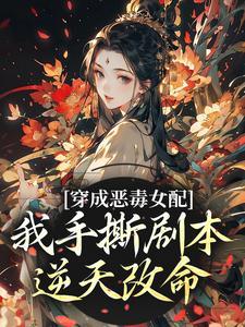 我穿成恶毒女配那些年