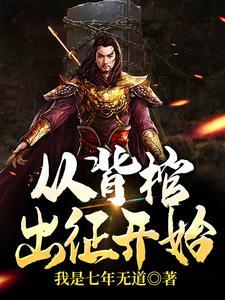 从背棺出征开始无敌听书