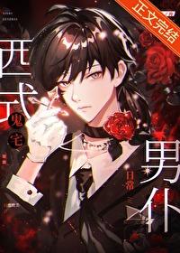西式鬼宅男仆日常讲了啥
