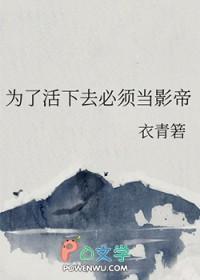 为了活下去你能做到什么程度