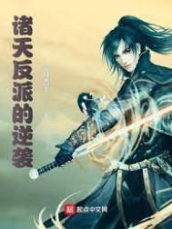 诸天反派模板笔趣阁