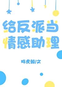 给反派当狗腿的日子完结没