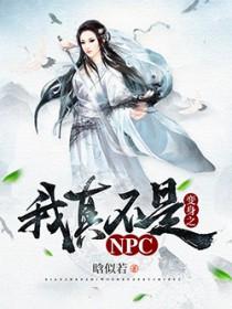 我真不是NPC最新章节列表晗似若免费