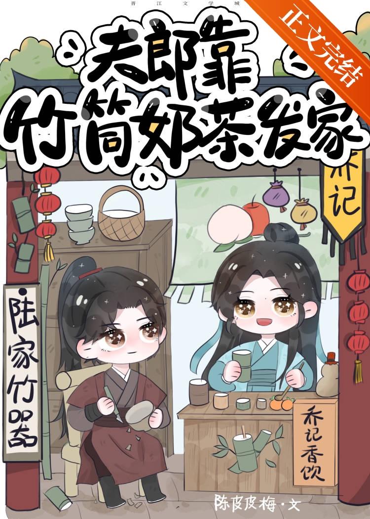 夫郎靠竹筒奶茶发家by陈皮皮梅在线阅读