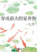 穿成前夫的家养狗盘搜搜